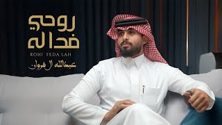 عبدالله ال فروان - روحي فدا له (حصرياً) | 2025