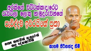 kagama sirinanda himi bana |අරකිගේ වට්ටක්කාදාරෙට රැවටිලා ලොකු හාමුදුරුවන්ගේ පැවිද්දම ඉවරයිනේ පුතා