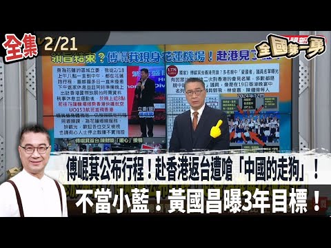 【#全國第一勇】Live直播2025.02.21  傅崐萁赴香港返台遭嗆「中國的走狗」！挺罷免店家頻遭「查水表」！劉彥浬爆「上班打德州撲克」請辭！為救徐巧芯？不當小藍！黃國昌曝3年目標！