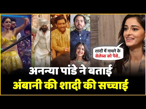 Anant-Radhika की शादी में DANCE करने के लिए Celebs को दिए थे पैसे ? Ananya Panday ने बताया सच