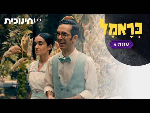 כראמל 4 🐈 | אני ואמיליה המקסימה נשמח לעמוד לשירותכם 😊 - הצצה מתוך פרק 5