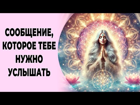 Шокирующее откровение! ✨ Сообщение, которое тебе нужно услышать