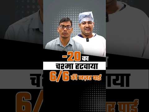-20 नंबर का चश्मा हटवाया, 6/6 की नजर पायी