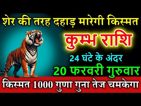 कुम्भ राशि वालों 20 फरवरी गुरुवार  शेर की तरह दहाड़ मारेगी किस्मत  #horoscope