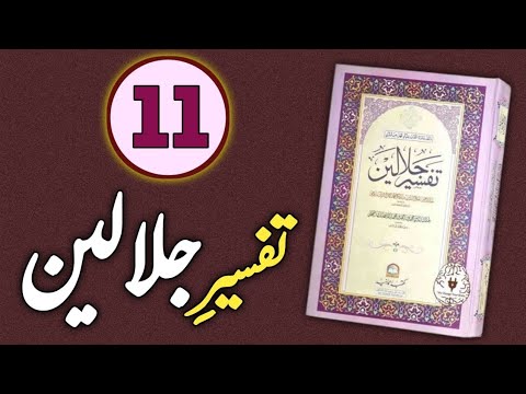 Tafseer Jalalayn Lesson 11: Surah Baqarah – Ruku 7 Explained