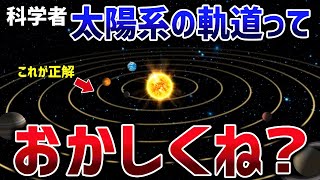 楕円軌道はおかしい！5万回のシミュレーションで判明した太陽系の謎まとめ【ゆっくり解説】【総集編】