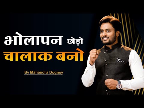 भोलापन छोड़ो चालाक बनो || best motivational video in hindi by Mahendra Dogney #mdmotivation