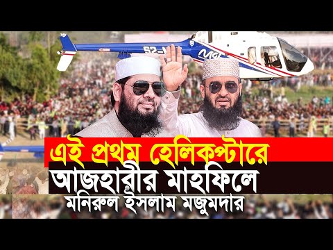 এই প্রথম আজহারীর মাহফিলে হেলিকপ্টারে আসলেন। মনিরুল ইসলাম মজুমদার |