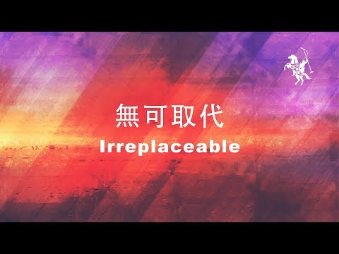 約書亞樂團 -【 無可取代 / Irreplaceable 】官方歌詞MV