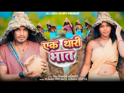 Ek Thari Bhat | एक थारी भात | #Raj  Bhai Video | New Nagpuri Video |