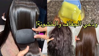 وصفة لترطيب الشعر الجاف والخشن من اول استعمال✔️ كيراتين طبيعي لفرد ونعومة