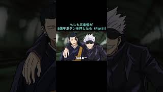 【呪術廻戦】もしも五条悟が5億年ボタンを押したら（Part11）　＃Shorts