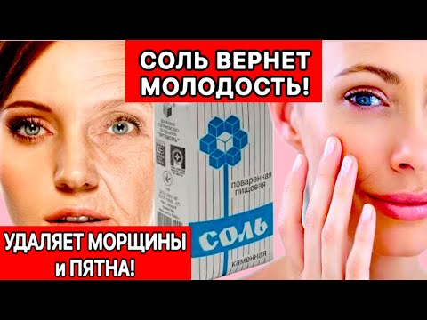 СОЛЬ ВЕРНУЛА МНЕ МОЛОДОСТЬ БЕЗ БОТОКСА даже в 70 ЛЕТ! Эффект Поразит!  skin care