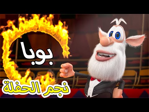 بوبا نجم الحفلة ⭐ كارتون مضحك للأطفال