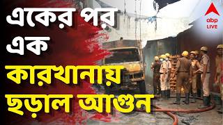 Kolkata Fire News LIVE | ঘিঞ্জি এলাকা, একের পর এক কারখানায় আগুন ছড়িয়ে পড়তেই আতঙ্কে স্থানীয়রা