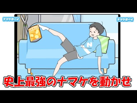 とにかく動かないヤツをどうにかして動かせ【ナマケボーイ】