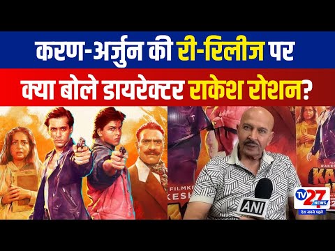 30 साल बाद Theatre में फिर Release होगा Karan Arjun, Director Rakesh Roshan ने साझा किया अपना अनुभव