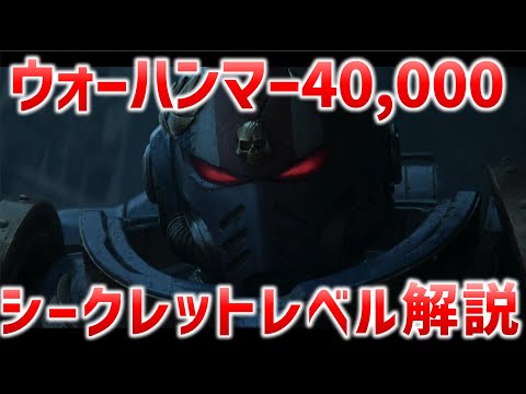 【シークレットレベル】EP5ウォーハンマー解説　暗黒の遠未来が今ここに！|多分世界一ヤバい暗黒SF解説