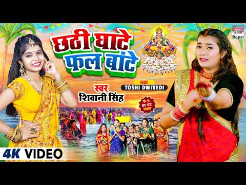 छठी घाटे फल बांटे #Shivani Singh   Chhathi Ghate Phal Baate   #Toshi Dwivedi   Chhath Song 2022