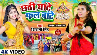 छठी घाटे फल बांटे #Shivani Singh   Chhathi Ghate Phal Baate   #Toshi Dwivedi   Chhath Song 2022