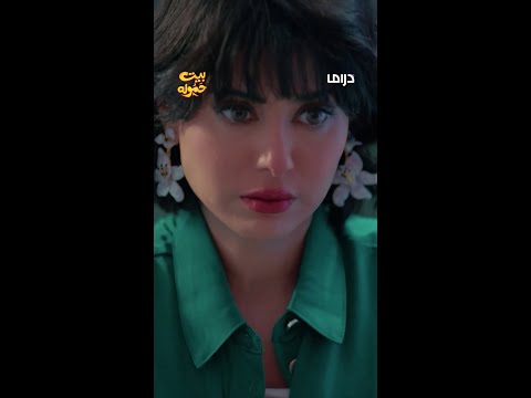 مسلسل بيت حموله | الحلقة 22 | برأيكم نوف مظلومة أو لا