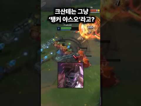 해외에서는 크산테를 '탱커 야스오'라고 하면서 싸우고 있다고? #리그오브레전드 #크산테