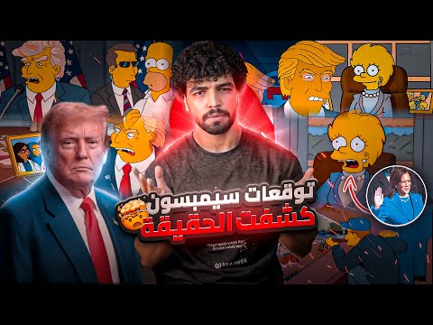 “كيف توقع “ذا سيمبسون” فوز ترامب؟ توقعات مسلسل “ذا سيمبسون” لعام 2025: هل اقتربت النهاية؟”