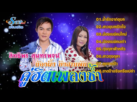 คู่ฮิตเพลงช้ำ (ฟังยาวๆเต็มชุด) /สิทธิพร สุนทรพจน์ - น้องผึ้ง บึงสามพัน  STP MUSIC