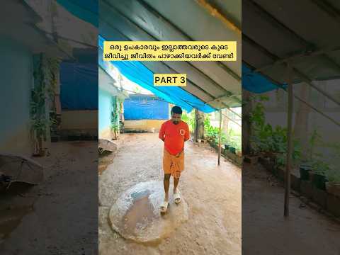 ഒരു ഉപകാരവും ഇല്ലാത്തവരുടെ കൂടെ ജീവിച്ചു ജീവിതം പാഴാക്കിയവർക്ക് വേണ്ടി part 3 #shorts