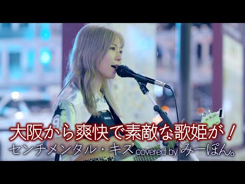 【 歌うま 】大阪から爽快で素敵な歌姫が！ センチメンタル・キス / 汐れいら（ covered by みーぽん。 ）🎧推奨 高音質（HQ SOUND）路上ライブ 4K映像