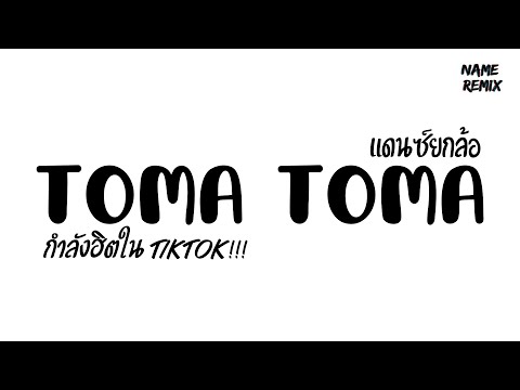 #กำลังฮิตในTikTok ( Toma Toma ) แดนซ์ยกล้อ เบสแน่นๆ Nameremix