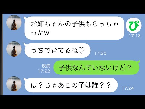 【LINE】親戚の結婚式で再会した何年も音信不通だった妹「お姉ちゃんの子供もらっちゃったw」→うちに子供はいないと伝えると妹が青ざめて…【スカッと修羅場】