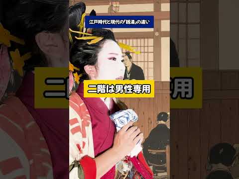 【比較】江戸時代と現代の「銭湯」の違い　#江戸時代 #江戸