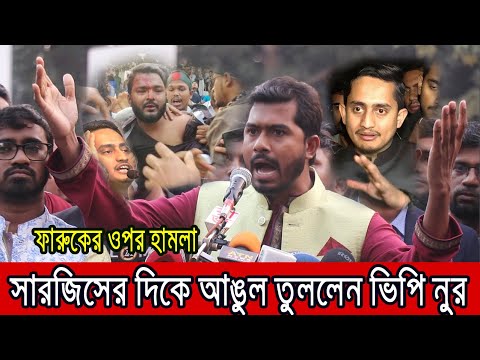 সারজিসের দিকে আঙ্গুল তুললেন ভিপি নুর । Sarjis || VP Nur