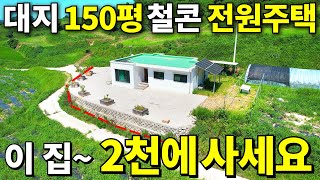바닷가 옆 2018년식 철콘 전원주택~ 대지151평+주택+창고까지=몽땅~2,000만원에 사세요