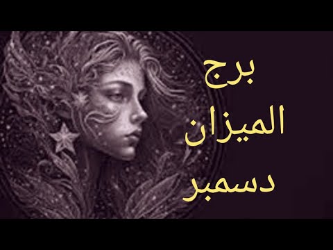 توقعات برج الميزان♎️ شهر دسمبر، ستبدأ بتحقيق أحلامك رويدا رويداانتبه لصحتك النفسية