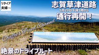 【志賀草津道路】通行再開！草津から白根山まで 絶景ドライブルート 国道292号《リタイア夫婦vlog》