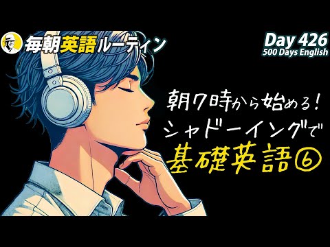 朝７時から始めるシャドーイング基礎英語⑥✨#毎朝英語ルーティン Day 426⭐️Week61⭐️500 Days English⭐️リスニング&ディクテーション 英語聞き流し