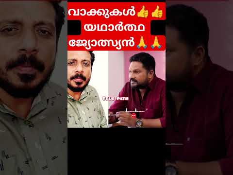 സത്യസന്ധമായവാക്കുകൾ👍👍 യഥാർത്ഥ ജ്യോത്സ്യൻ🙏🙏🙏 #ജോൽസ്യൻ #hinthu #islam #trendingreels #വാസ്തു