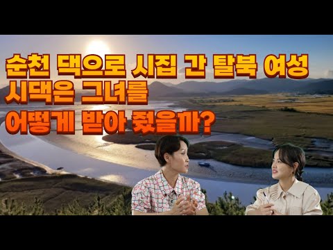 남편이 자신의 아내가 탈북자라고 했을 때 시댁의 반응은? [최복화_3부]