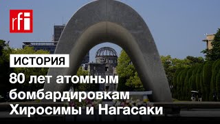 80 лет атомным бомбардировкам Хиросимы и Нагасаки • RFI
