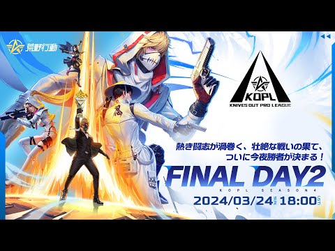 3/24(日) 18:00配信 『KNIVES OUT PRO LEAGUE』MID-SEASON FINAL DAY2 #KOPL 熱き闘志が渦巻く、壮絶な戦いの果て、ついに今夜勝者が決まる!