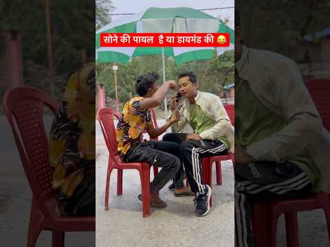 gf के लिए सोने की पायल ली है 😂#shorts #youtubeshorts #shortsfeed#ytshorts #viral #viralshorts#fun