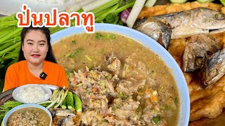 ป่นปลาทู แกล้มผักสดกรอบๆ แซ่บมากจ้า มาเด้อกินข้าวกัน