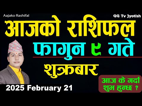 Aajako Rashifal Fagun 9 | 21 February  2025| Today Horoscope arise to pisces | Nepali Rashifal