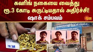 Covering Jewels | Gold | Fraud | Scam  | 3 Crores | FIR | Crime | Sun News