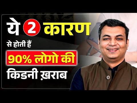 किडनी खराब होने के 2 सबसे घातक कारण | Sign and Symptoms of Kidney Failure | Dr Puru Dhawan