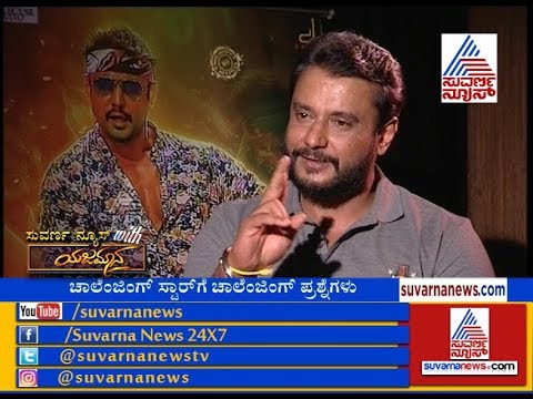 ಬಾಹುಬಲಿ..? ಕೆಜಿಎಫ್ ..? ಯಾವ ಸಿನಿಮಾ ಇಷ್ಟ ..? | Suvarna News With '  ಯಜಮಾನ  ' Part 4