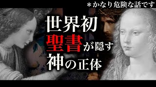 人類が信じさせられた神の正体。キリスト編１３