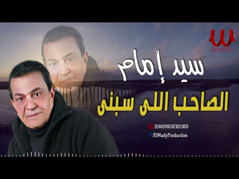 سيد إمام -  موال الصاحب اللي سبني / Sayed Emam - Mawal El Saheb Elly Sabny